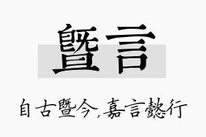 暨言名字的寓意及含义