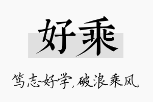 好乘名字的寓意及含义