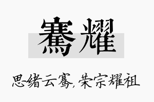 骞耀名字的寓意及含义