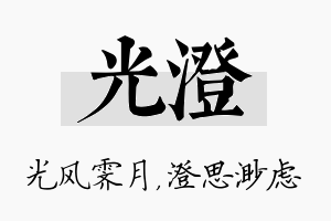 光澄名字的寓意及含义