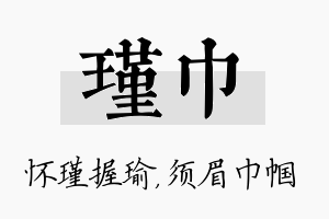 瑾巾名字的寓意及含义