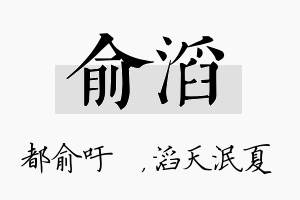 俞滔名字的寓意及含义