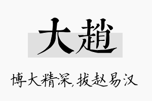 大赵名字的寓意及含义