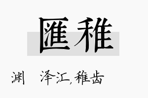 汇稚名字的寓意及含义