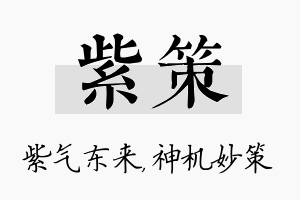 紫策名字的寓意及含义