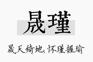 晟瑾名字的寓意及含义