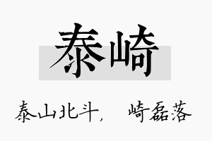 泰崎名字的寓意及含义