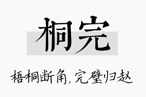 桐完名字的寓意及含义