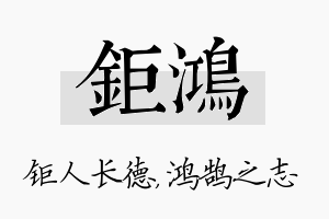 钜鸿名字的寓意及含义