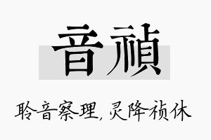 音祯名字的寓意及含义