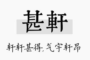 甚轩名字的寓意及含义