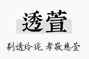 透萱名字的寓意及含义