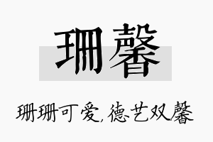 珊馨名字的寓意及含义