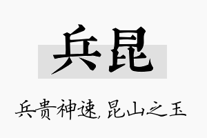 兵昆名字的寓意及含义