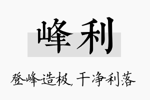 峰利名字的寓意及含义