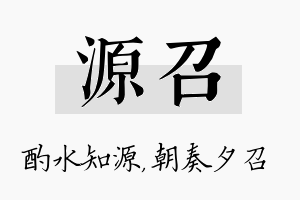 源召名字的寓意及含义