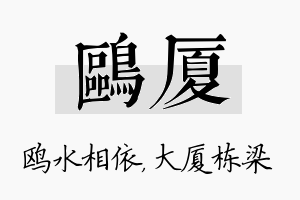 鸥厦名字的寓意及含义