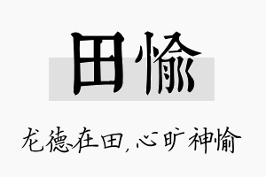 田愉名字的寓意及含义