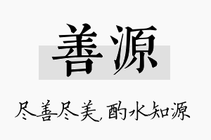 善源名字的寓意及含义