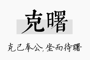 克曙名字的寓意及含义