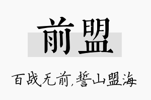 前盟名字的寓意及含义