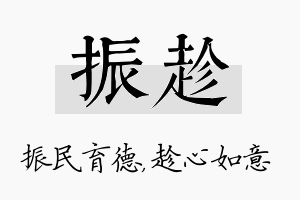 振趁名字的寓意及含义