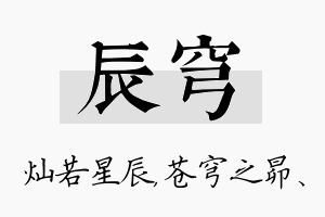 辰穹名字的寓意及含义