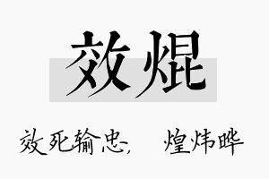 效焜名字的寓意及含义