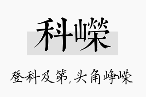 科嵘名字的寓意及含义