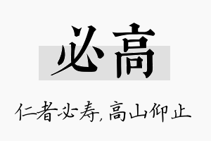 必高名字的寓意及含义