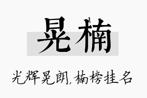 晃楠名字的寓意及含义