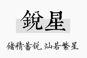 锐星名字的寓意及含义