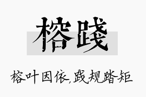 榕践名字的寓意及含义