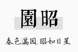 园昭名字的寓意及含义