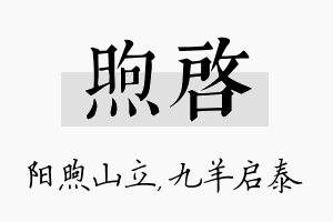 煦启名字的寓意及含义