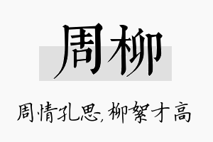 周柳名字的寓意及含义