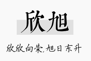 欣旭名字的寓意及含义