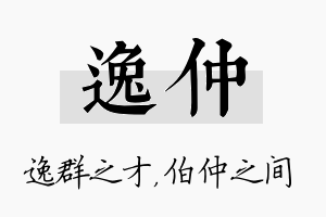 逸仲名字的寓意及含义