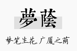 梦荫名字的寓意及含义