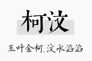 柯汶名字的寓意及含义