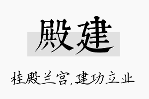 殿建名字的寓意及含义