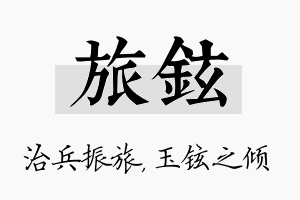 旅铉名字的寓意及含义