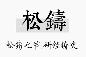 松铸名字的寓意及含义