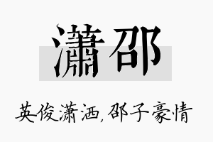 潇邵名字的寓意及含义