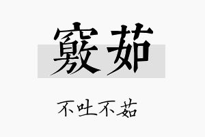 窍茹名字的寓意及含义