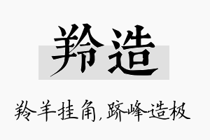 羚造名字的寓意及含义