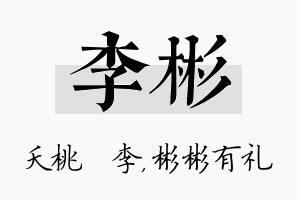 李彬名字的寓意及含义