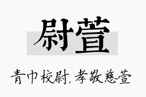 尉萱名字的寓意及含义