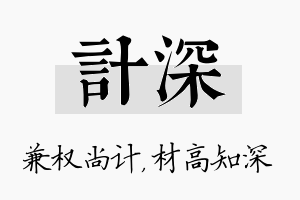 计深名字的寓意及含义