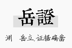 岳证名字的寓意及含义